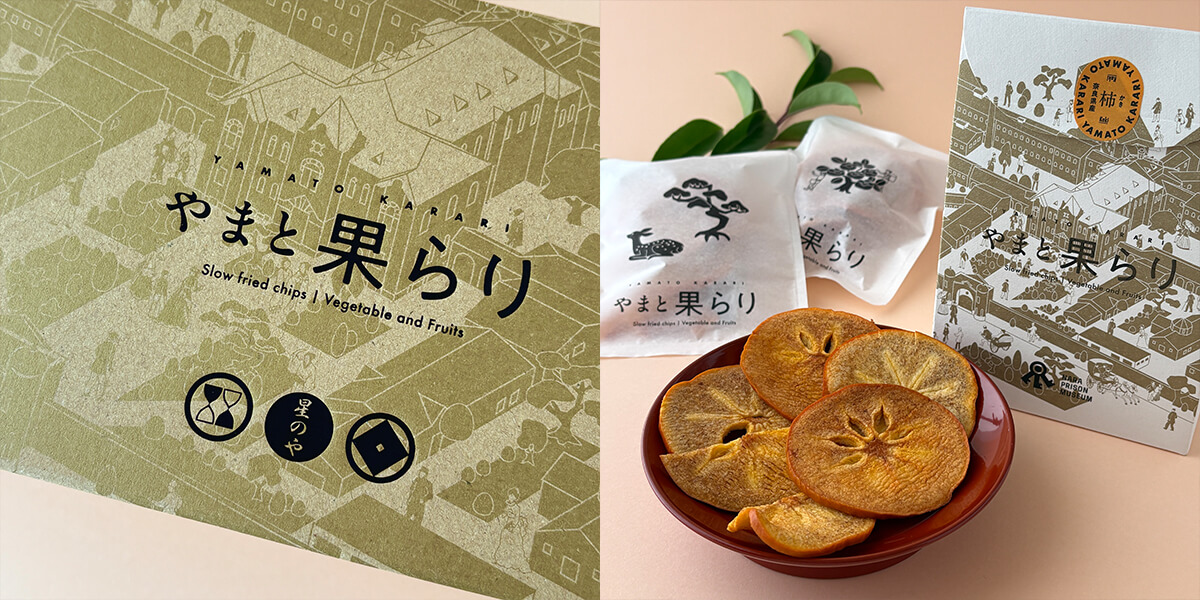 星のや奈良監獄および奈良監獄ミュージアム限定「やまと果らり」オリジナルパッケージ